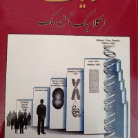 کتاب ژنتیک از کلاسیک تا ژنومیک
