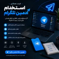 ادمین تلگرام