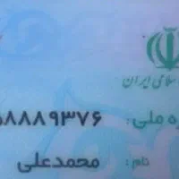 کارت ملی گمشده