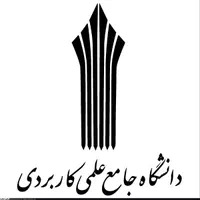 آموزش تحصیلی علمی کاربردی