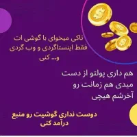 کاراینترنتی با گوشی درمنزل|استخدام بازاریابی و فروش|فردیس, داوری|دیوار
