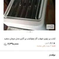 کباب پز پلوپز شهاب گاز|اجاق گاز و لوازم برقی پختوپز|اهر, |دیوار