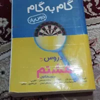 گام به گام هشتم در حد نو