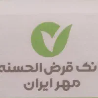 وام قرض‌الحسنه مهر ایران
