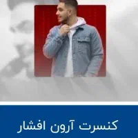 بلیط کنسرت ارون افشار زیر قیمت خرید