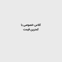 ابتدایی خصوصی جلسه ای ۱۵۰ هزار