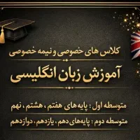 آموزش زبان انگلیسی از پایه هفتم تا دوازدهم