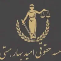 استخدام وکیل همکارباتخصص در زمینه جلب افراد متواری|استخدام مالی، حسابداری، حقوقی|تهران, اقدسیه|دیوار