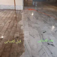 کفسابی/نماشوی/کف سابی/سابزنی|خدمات نظافت|تهران, تهرانسر شرقی|دیوار