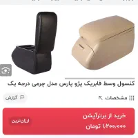 کنسول وسط پژو