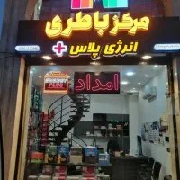 مرکز باطری و امداد باتری خرید با چک صیادی رشت