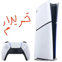 پلی استیشن 5 خریدارم