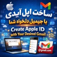 ساخت اپل آیدی با جیمیل دلخواه و شخصی شما