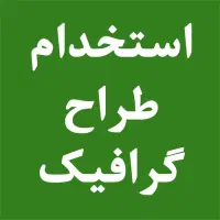 استخدام طراح گرافیست - نیمه وقت