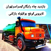 تخلیه چاه فاضلاب ولوله بازکنی لایروبی رفع بو ریزش