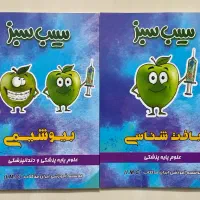 کتاب های لیسانس به پزشکی سیب سبز علوم پایه پزشکی|کتاب و مجله آموزشی|قائم‌شهر, |دیوار