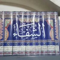 کتاب الشفا