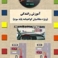 آموزشگاه رانندگی پایه ۳