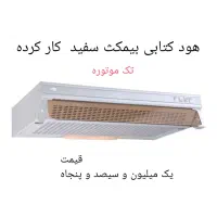 هود بیمکث کارکرده سفید تک موتوره