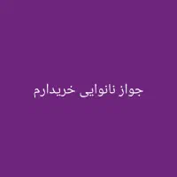 جواز-نانوایی-فعال