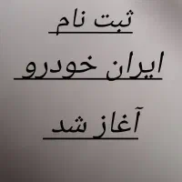 ثبت نام ایران خودرو شروع شد ( کافی نت مجازی )
