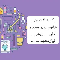 نظافتچی برای ساختمان نیازمندیم