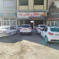 نیازمند صافکار