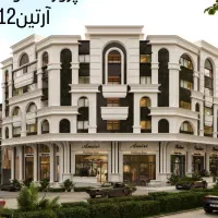 پیش فروش واحدهای سندار درکمالشهر