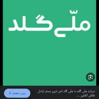 ملی گلد باکد دعوت من ثبت نام کن ۲۰۰هزار بگیر