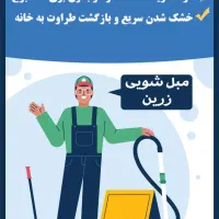 مبل شویی|خدمات نظافت|اصفهان, جویباره|دیوار