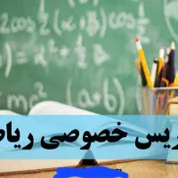 تدریس خصوصی ریاضی، دبیر رسمی و قیمت مناسب