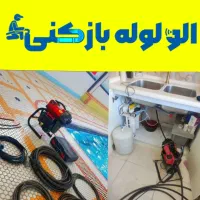 تخلیه چاه لوله بازکنی فنر زنی /کل قم پردیسان/24س