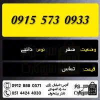 0915.573.0933|سیم‌کارت|سبزوار, رضوان|دیوار