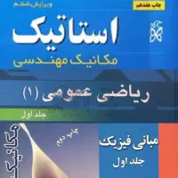 تدریس امتحان ریاضی فیزیک استاتیک نهایی دانشگاهی