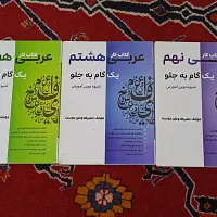 کتاب عربی یک گام به جلو