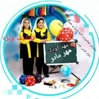 مهدکودک وپیش دبستانی مهر مادر