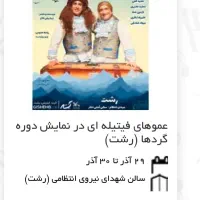 بلیط کنسرت رشت فیتیله ردیف اول ۱عدد