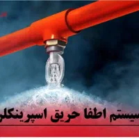 سیستم اعلام واطفاحریق/شرکت آتشنشانی/اعلام حریق|خدمات پیشه و مهارت|مشهد, چهارچشمه|دیوار