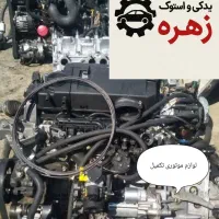 لوازم نو و استوک پژو و سمند تکمیل