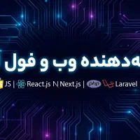 انجام پروژه‌های تحت وب و ربات تلگرامی