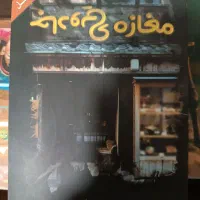 کتاب مغازه جادویی