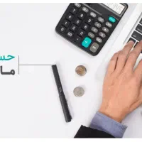 آموزش حرفه ای حسابداری مالیاتی قرارداد دفاتر نویسی