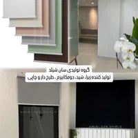 تولیدکننده پرده زبرا ، شید و دومکانیزم|پرده، رانر، رومیزی|تهران, پاسداران|دیوار