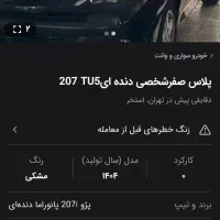 207پارنوما پلاس|خودرو سواری و وانت|استهبان, |دیوار