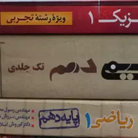 کتاب های کنکور و پایه تجربی|کتاب و مجله آموزشی|یزد, |دیوار