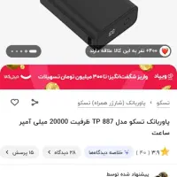 پاور بانک 20000 تسکو مدل TP887 نو