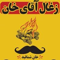انواع ذغال کبابی آقای خان|عمده‌فروشی|شیراز, شهرک کوشکک|دیوار