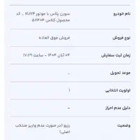 فروش حواله سمندسورن تک