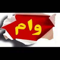 نیازمند ضامن معتبر کارمند با شیرینی