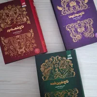 مجموعه سه جلدی تاج دو قلو ها|کتاب و مجله ادبی|تهران, بروجردی|دیوار